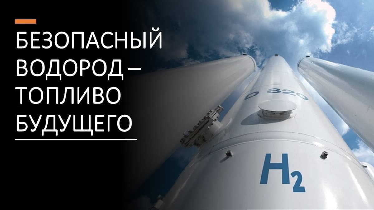 Иллюстрация водородного транспорта с надписью «Безопасный водород — топливо будущего».